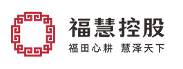 福慧控股有限公司