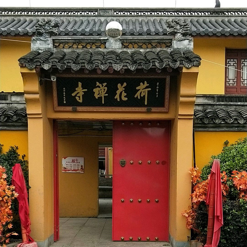 浙江省绍兴市越城区荷花禅寺