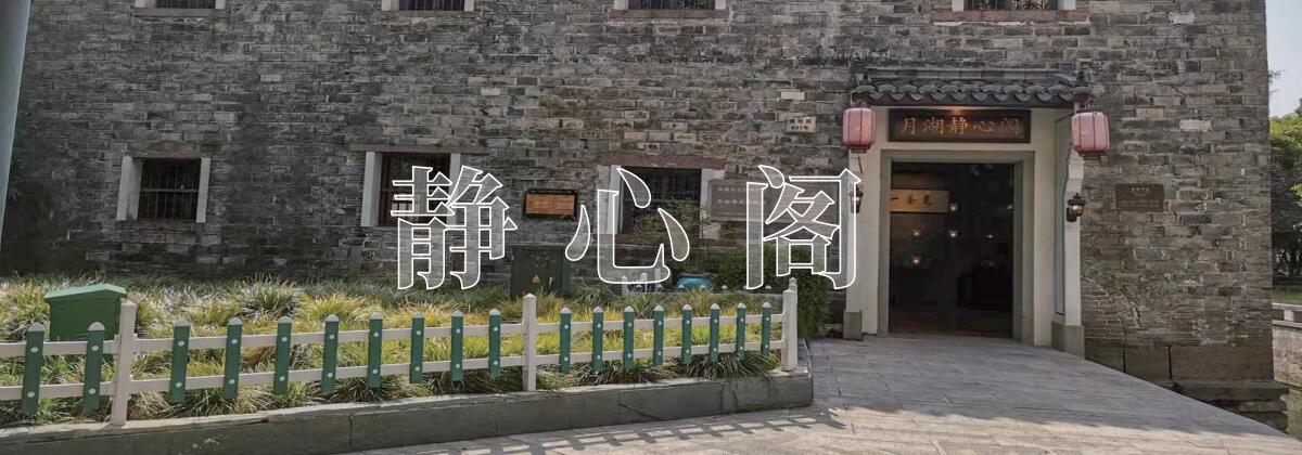 静心阁
