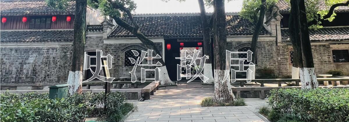 史浩故居