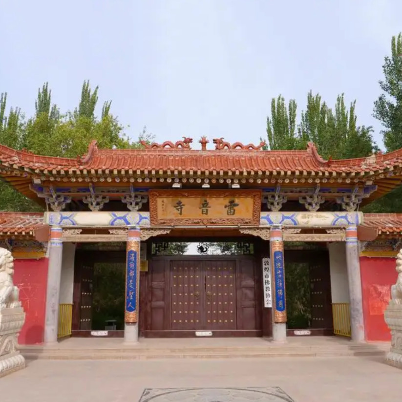 甘肃省敦煌市雷音寺